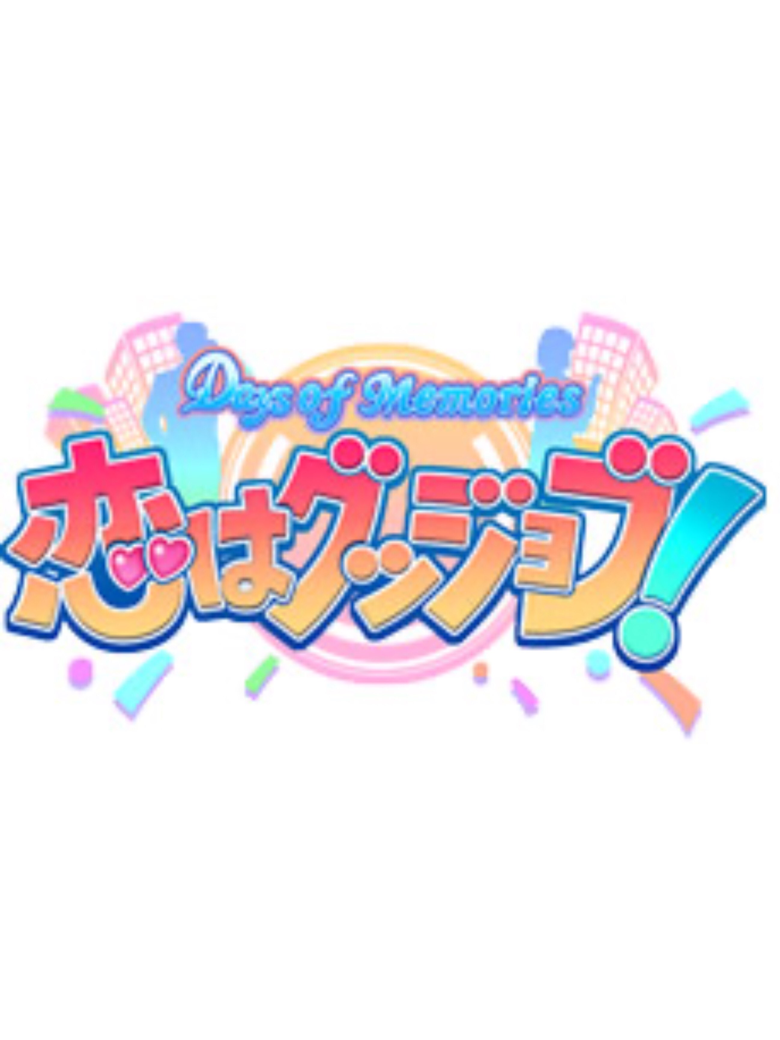 Game cover: Days of Memories: Koi ha Good Job!