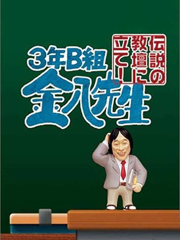 Game cover: 3-nen B-Gumi Kinpachi-sensei: Densetsu no Kyoudan ni Tate!
