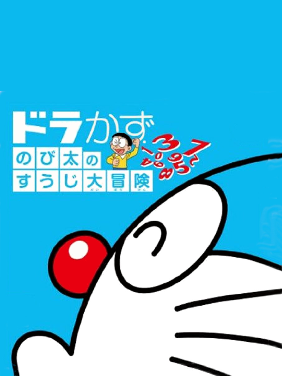 Game cover: Dora Kazu: Nobita no Suuji Daibouken