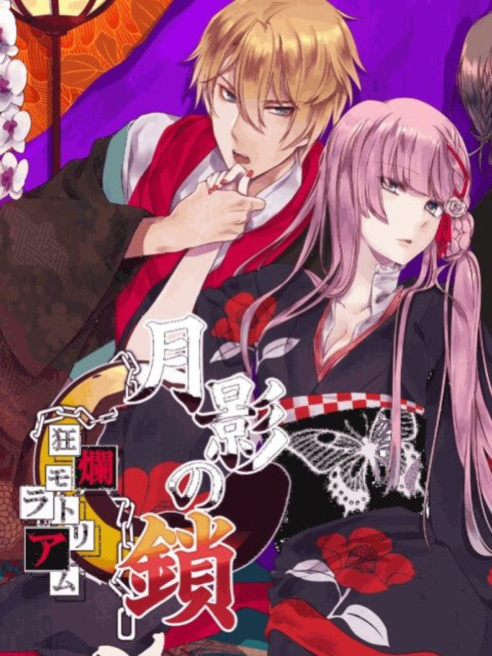 Game cover: Getsuei no Kusari: Kyouran Moratoriamu