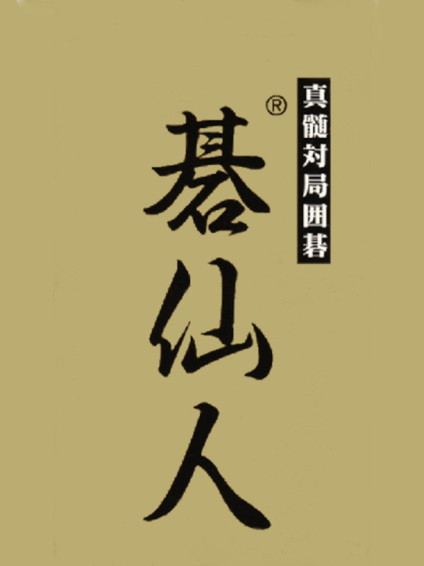 Game cover: Shinzui Taikyoku Igo: Go Sennin