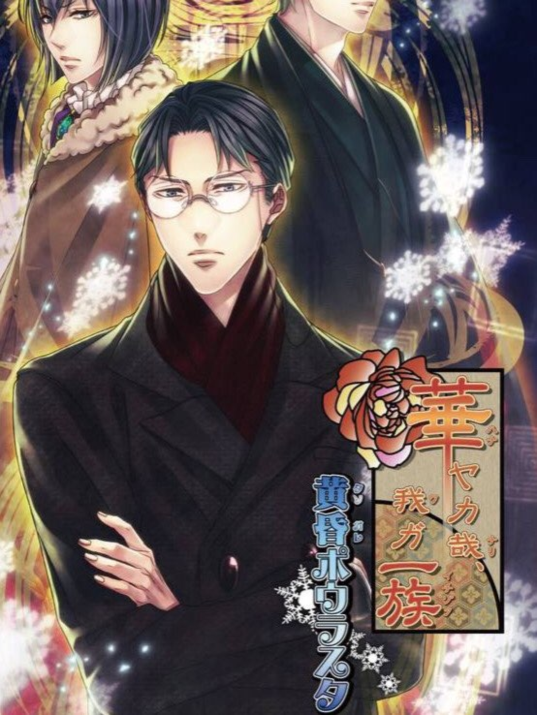 Game cover: Hanayaka Nari, Waga Ichizoku Tasogare Polar Star