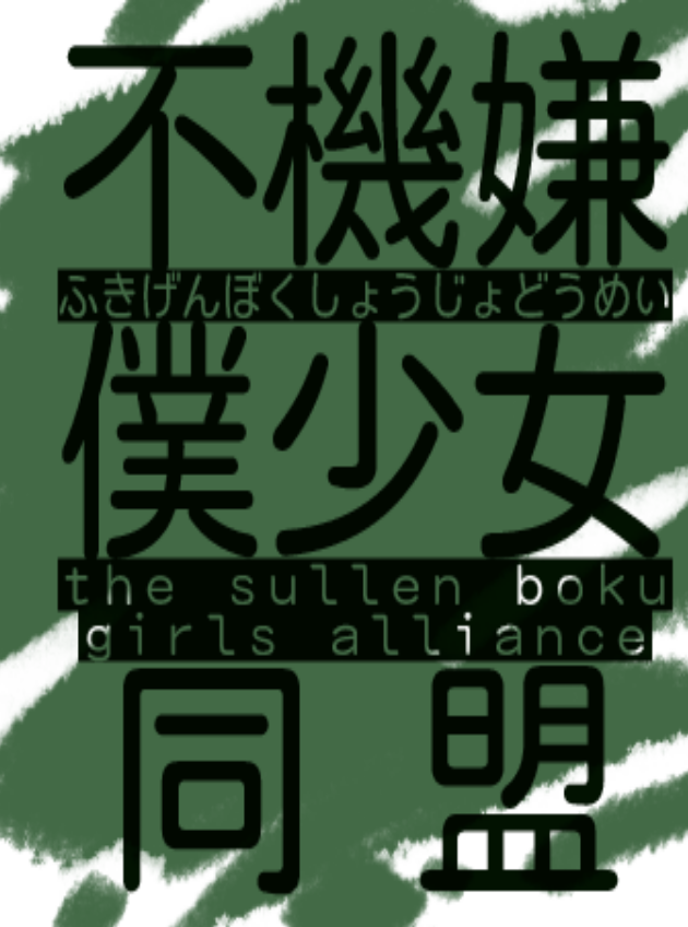 Game cover: The Sullen Boku Girls Alliance