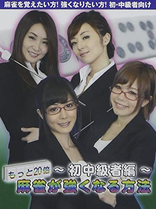 Game cover: Nippon Pro Mahjong: Renmei Kounin Motto 20-bai! Mahjgong ga Tsuyoku naru Houhou - Hatsu Chuukyuu-sha-hen