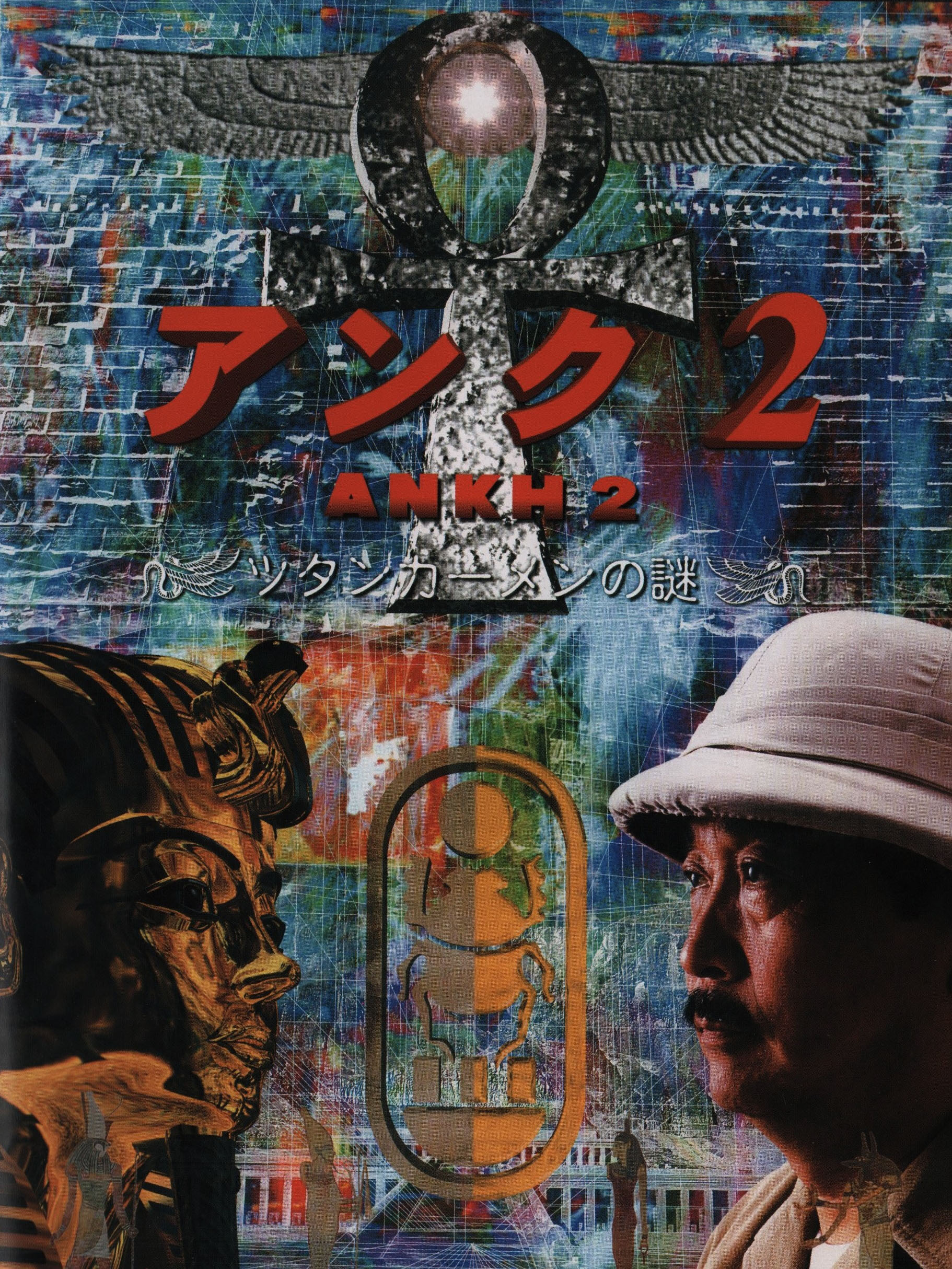 Game cover: Ankh 2: Tutankhamun no Nazo