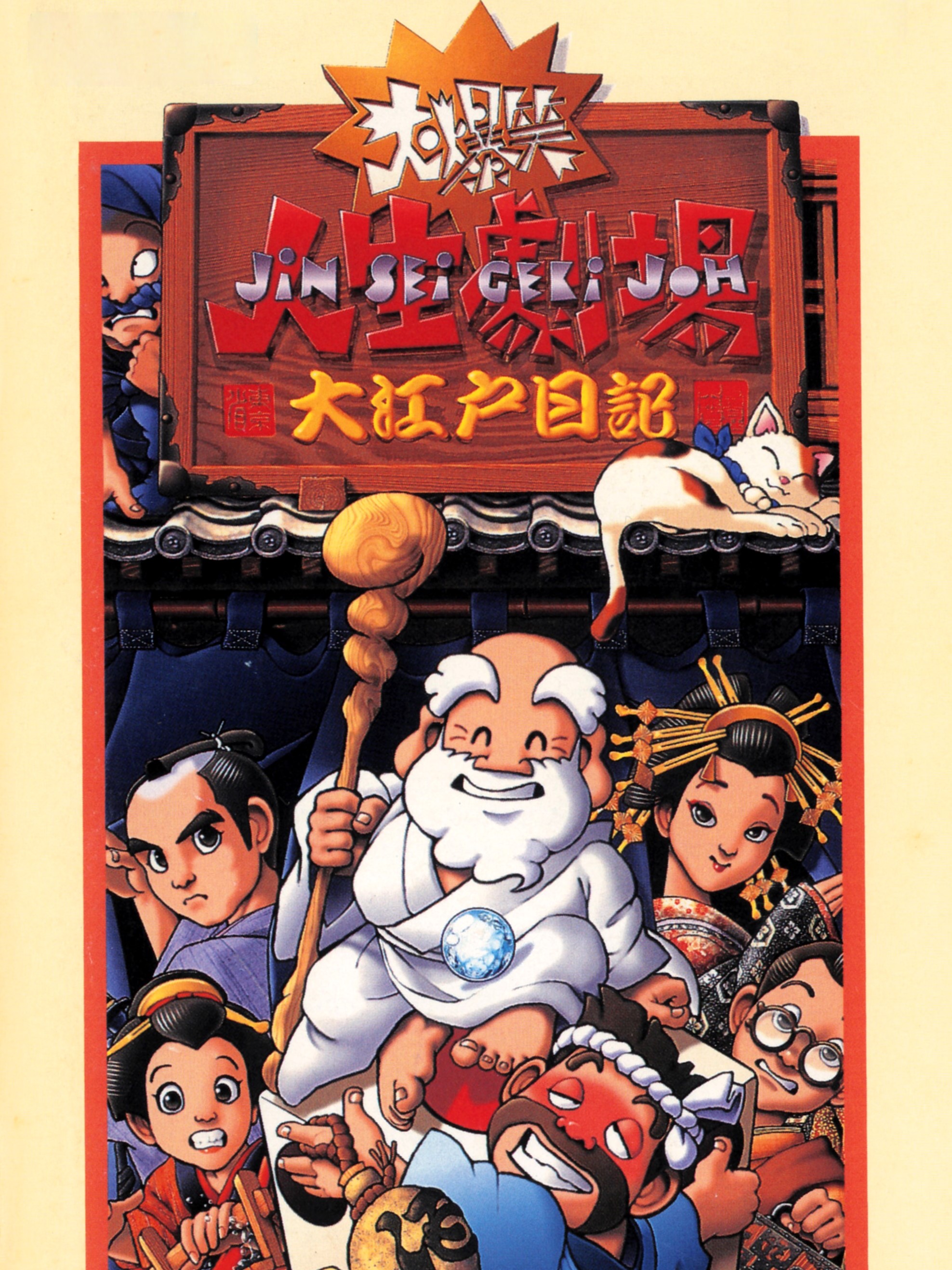 Game cover: Daibakushou: Jinsei Gekijoh - Ooedo Nikki