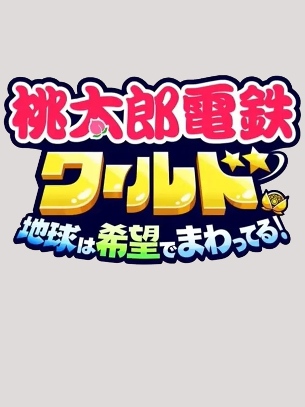 Game cover: Momotaro Dentetsu World: Chikyuu ha Kibou de Mawatteru!