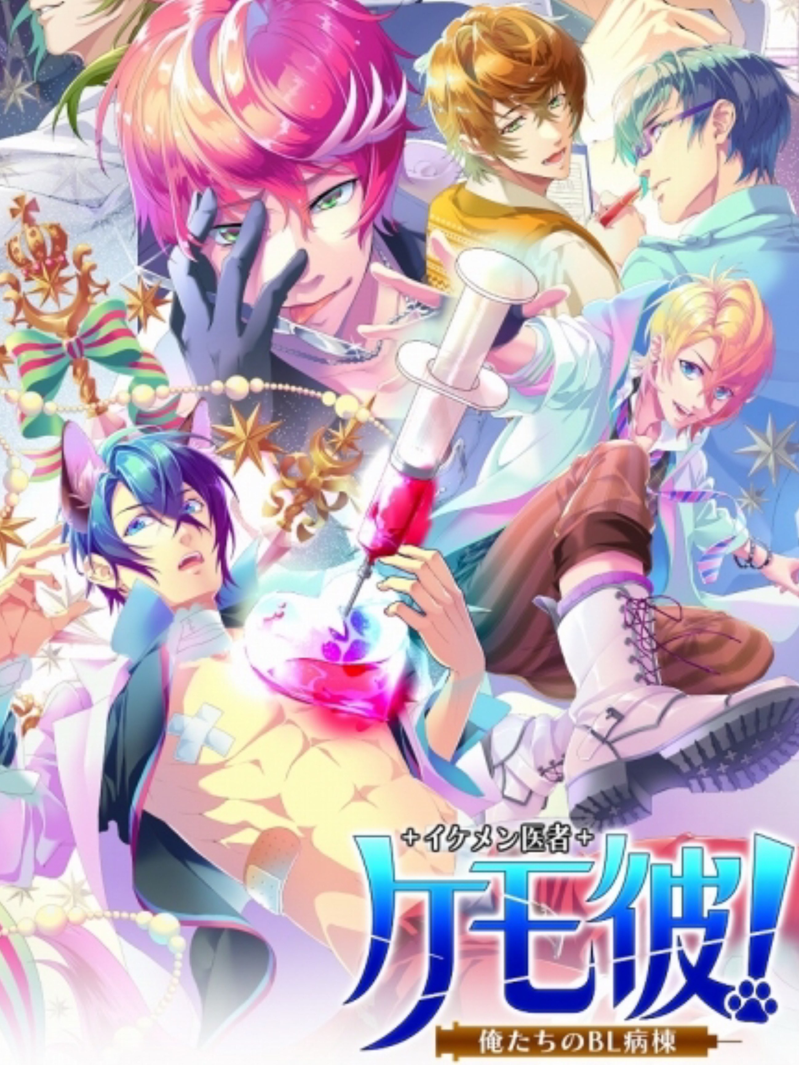 Game cover: Kemo Kare! Oretachi no BL Byoutou