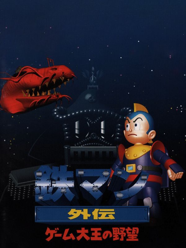 Game cover: Tetsuman Gaiden