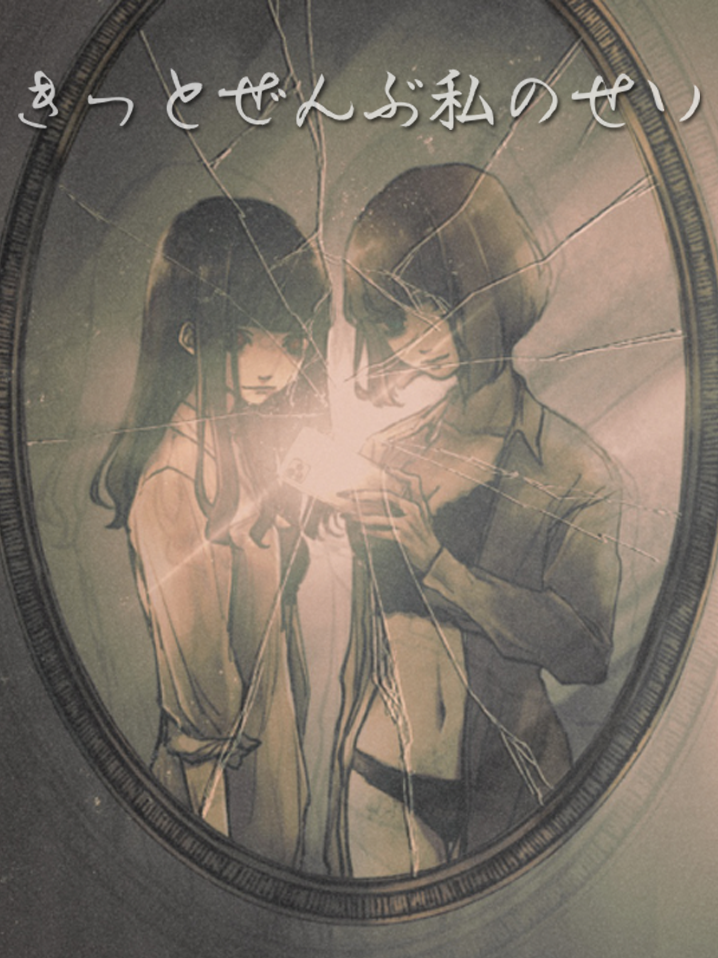 Game cover: Kitto Zenbu Watashi no Sei