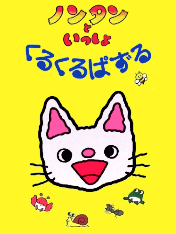 Game cover: Nontan to Issho: Kuru-kuru Puzzle