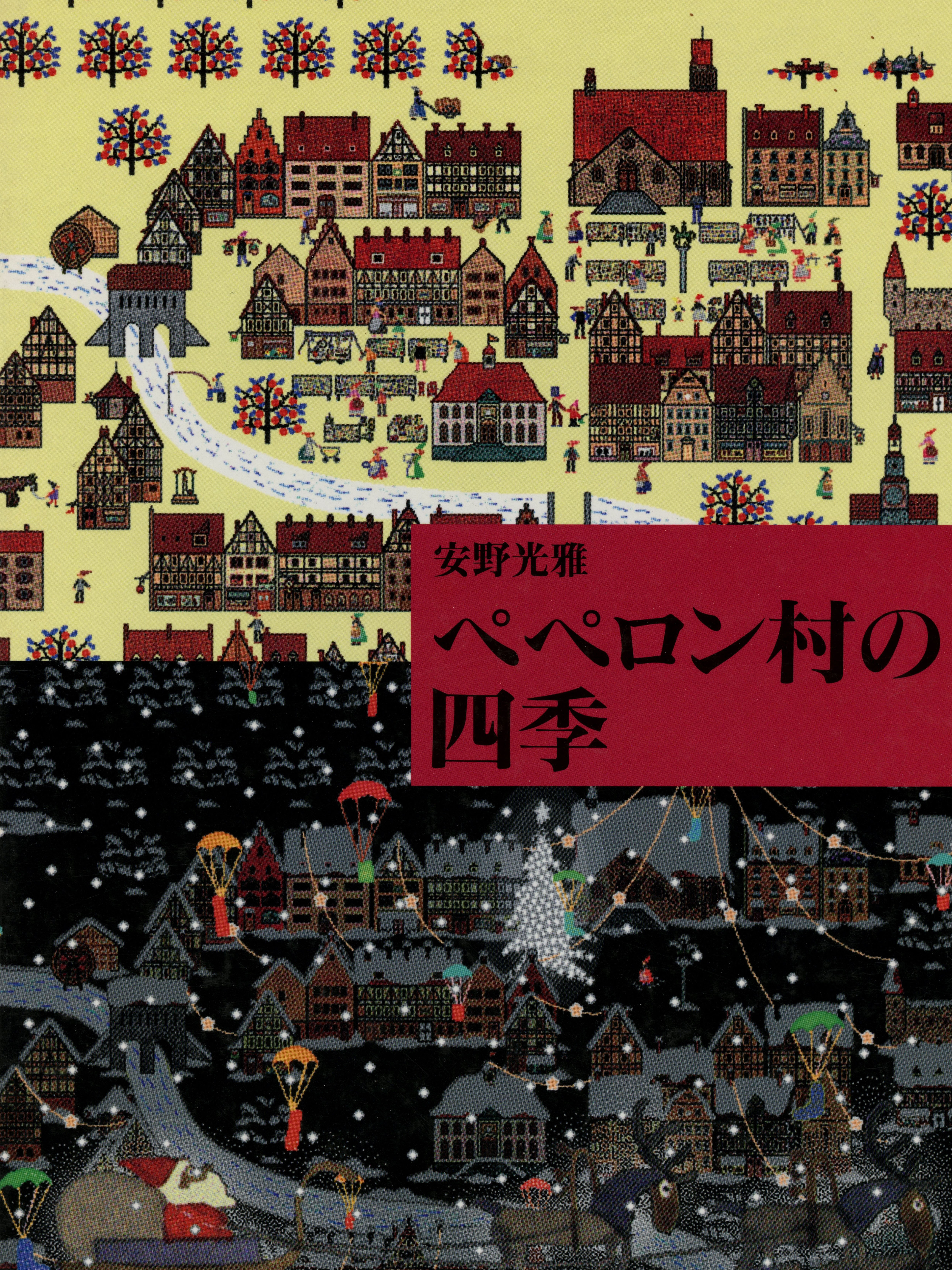 Game cover: Anno Mitsumasa Pepperon-mura no Shiki