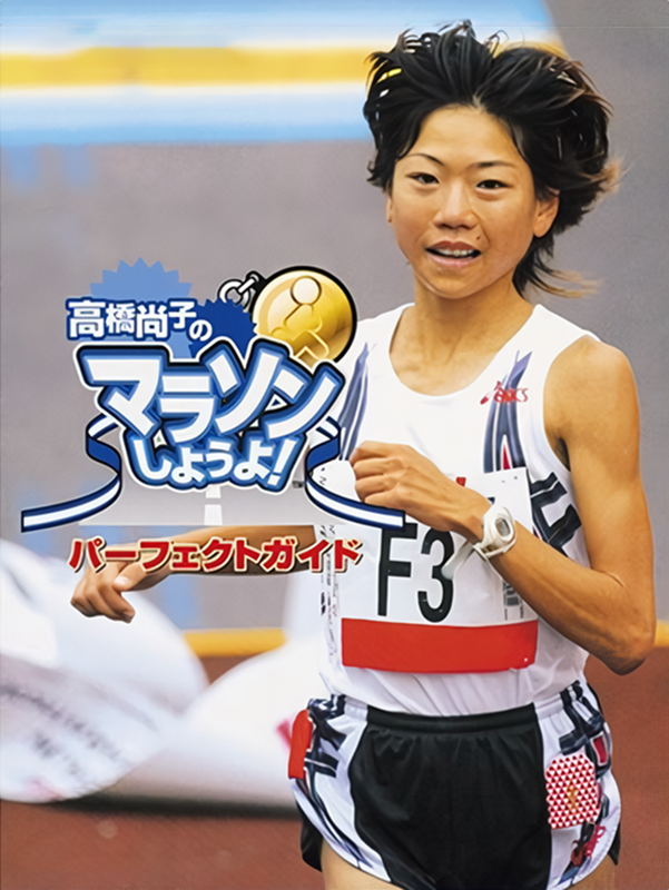 Game cover: Takahashi Naoko no Marathon Shiyouyo