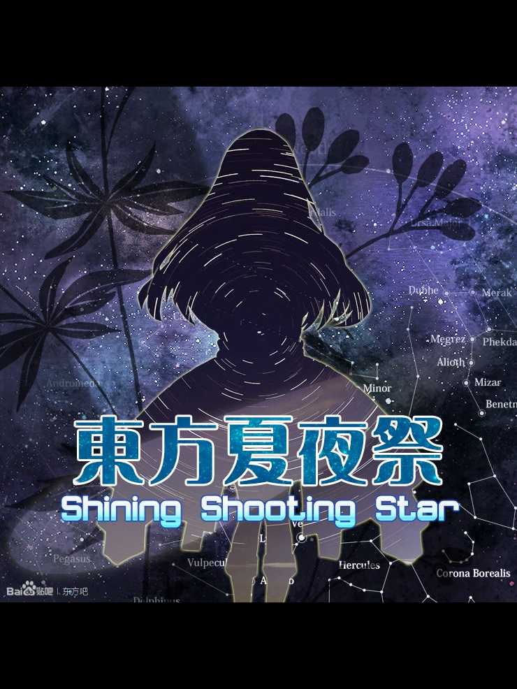 Game cover: Touhou xià yèjì: Shining Shooting Star