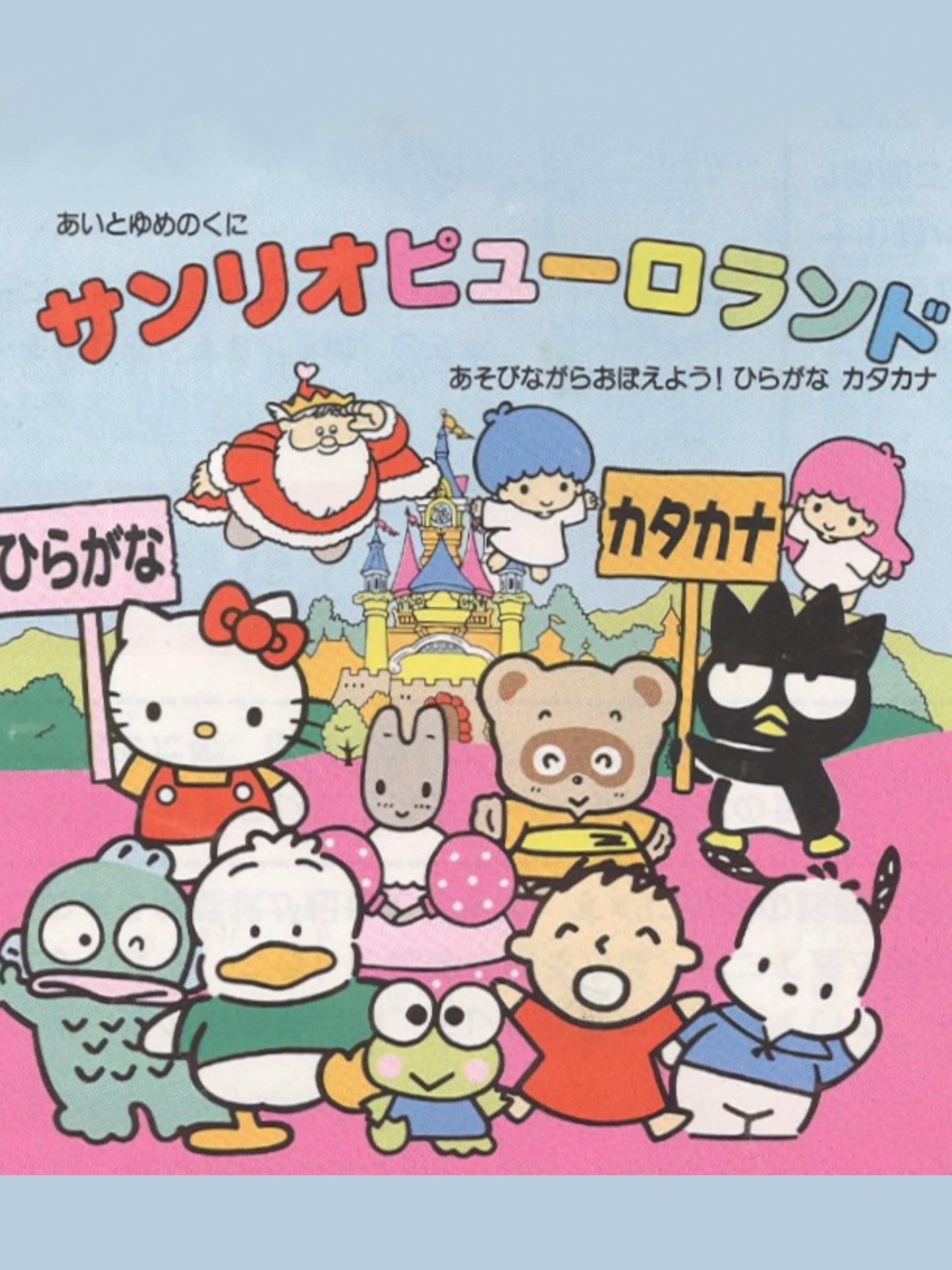 Game cover: Ai to Yume no Kuni Sanrio Puroland Asobinagara Oboeyou! Hiragana Katakana