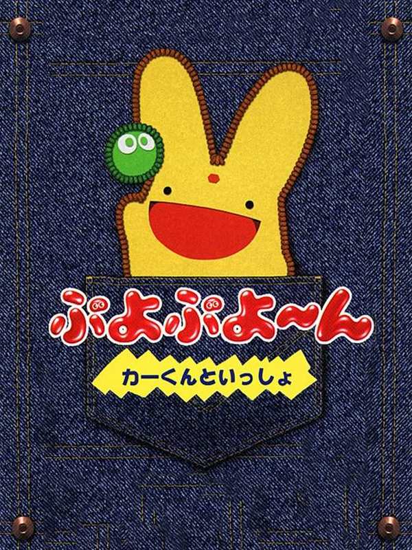 Game cover: Puyo Puyo~n - Car-kun to Issho