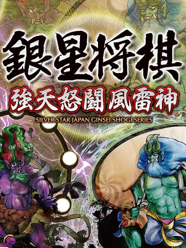 Game cover: Ginsei Shogi: Kyoutendo Toufuu Raijin
