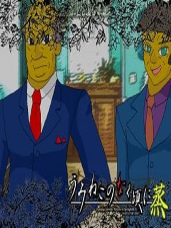 Game cover: Umineko no Naku Koro ni Musu