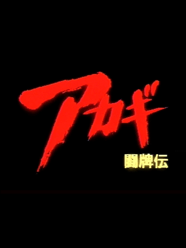 Game cover: Akagi: Touhaiden