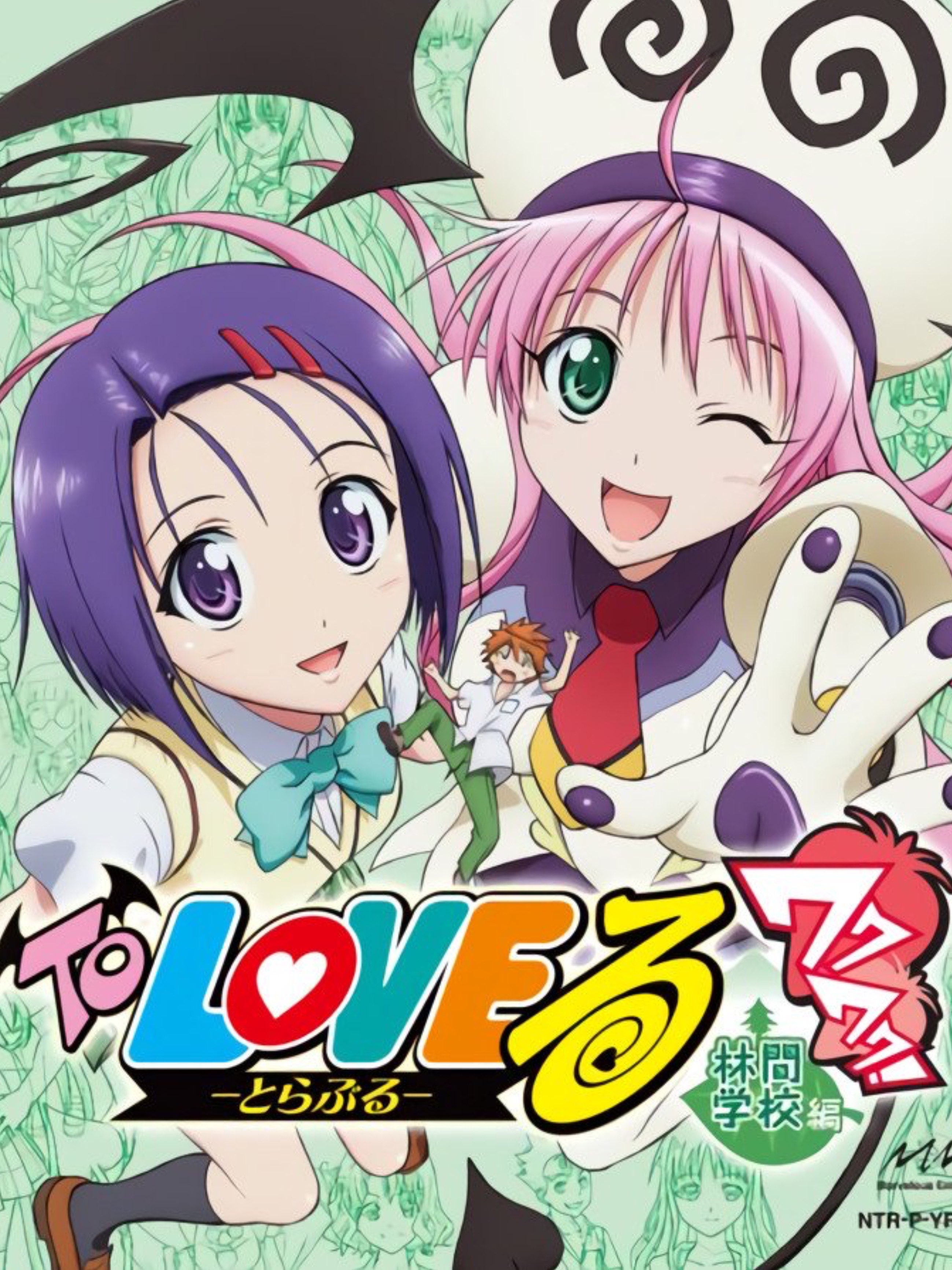 Game cover: To Love-Ru: Waku-waku! Rinkangakkou-hen