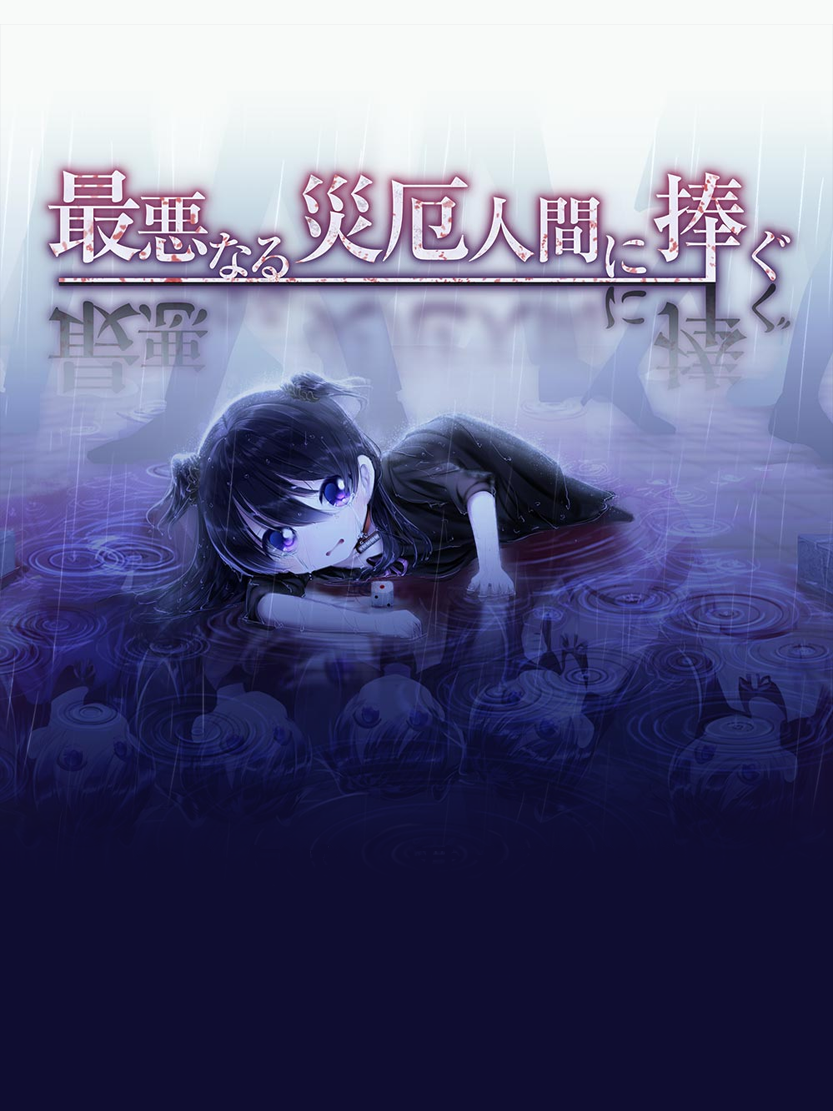 Game cover: Saiaku Naru Saiyaku Ningen ni Sasagu
