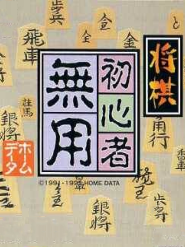 Game cover: Shogi Shoshinsha Muyou