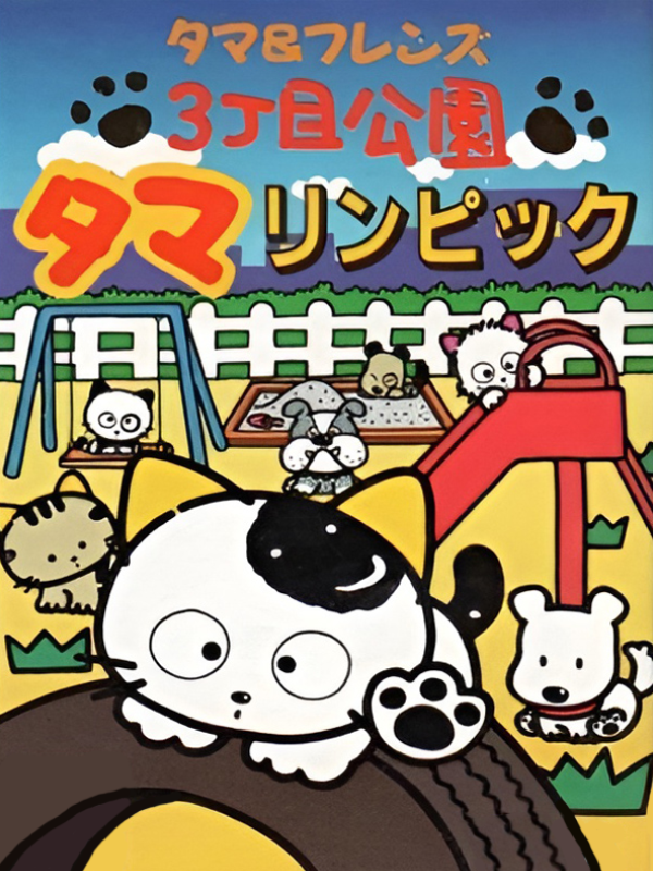 Game cover: Tama & Friends: 3-choume Kouen Tamalympic