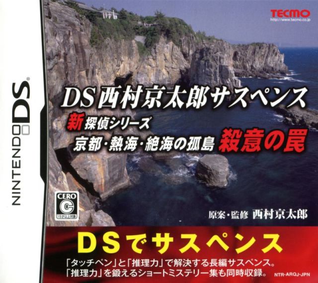 Game cover: DS Nishimura Kyotaro Suspense Shin Tantei Series: Kyoto Atami Zekkai no Kotou - Satsui no Wana