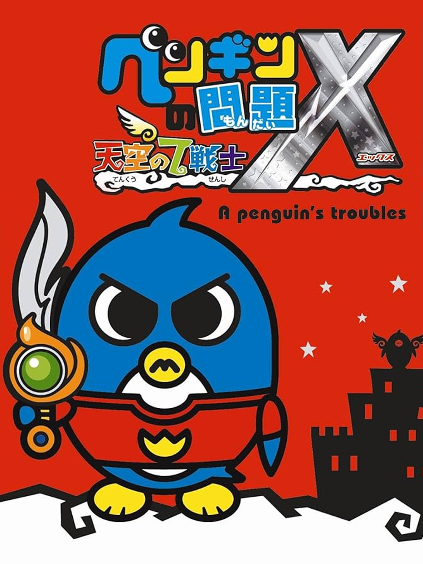 Game cover: Penguin no Mondai X: Tenkuu no 7 Senshi