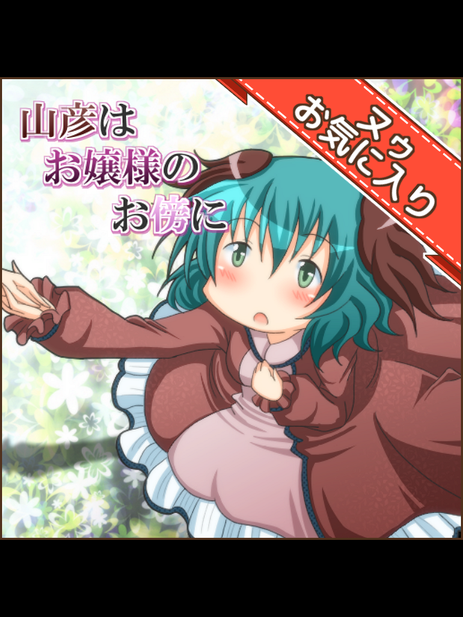 Game cover: Yamabiko ha Ojou-sama no Osoba ni