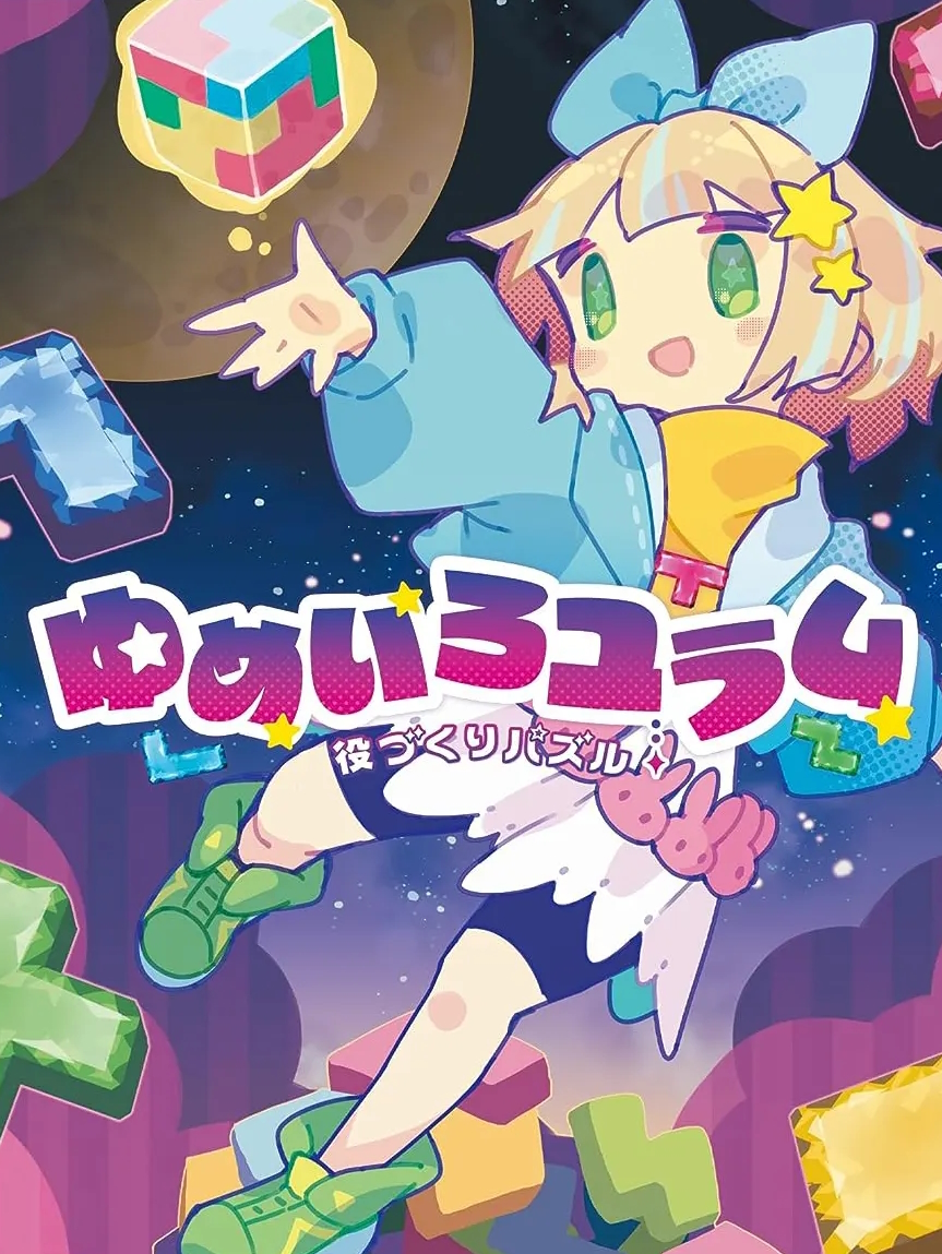 Game cover: Yakuzukuri Puzzle Yumeiro Yuramu