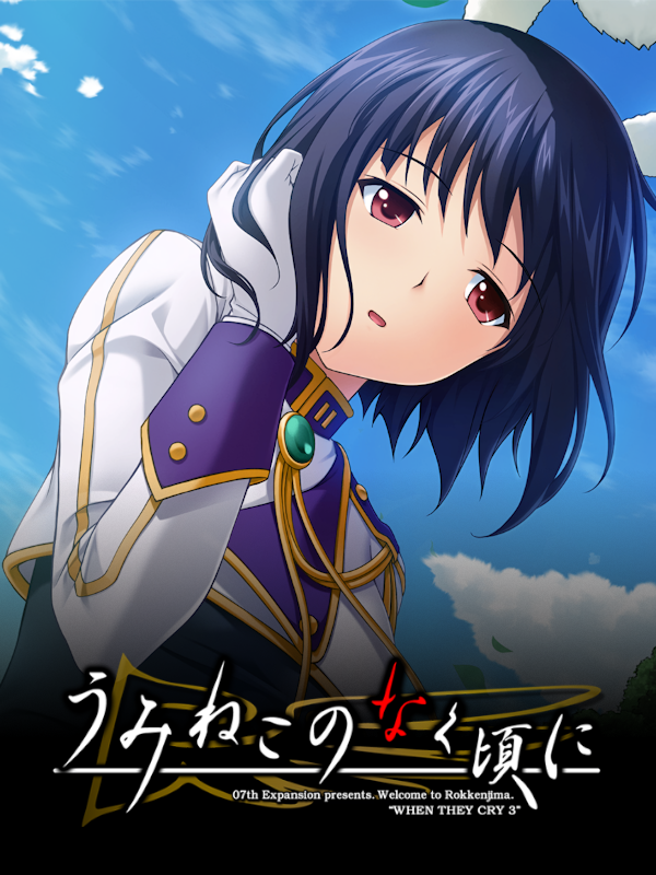 Game cover: Umineko no Naku Koro ni: Arigato for 556