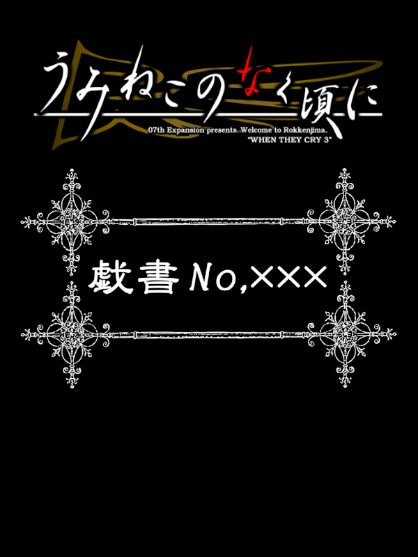 Game cover: Umineko no Naku Koro ni: Gisho no.XXX