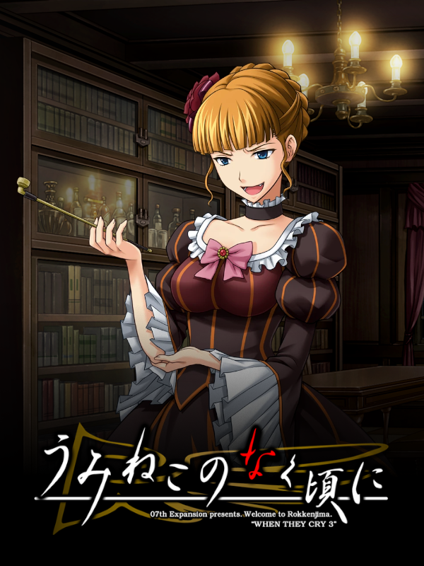 Game cover: Umineko no Naku Koro ni: Warera no Kokuhaku