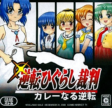Game cover: Gyakuten Higurashi Saiban: Curry Naru Gyakuten