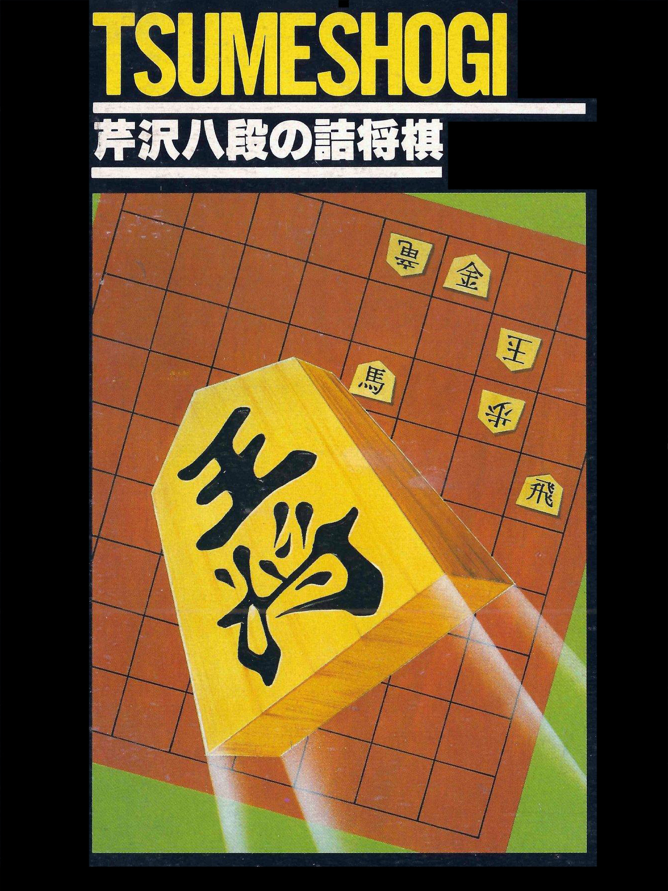 Game cover: Serizawa Hachidan no Tsume Shogi