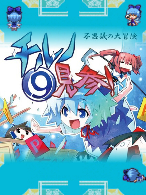Game cover: Fushigi no Daibouken: Cirno Kenzan!