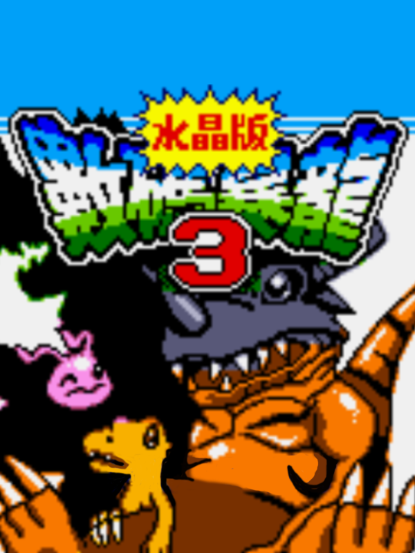 Game cover: Digital Monsters 3