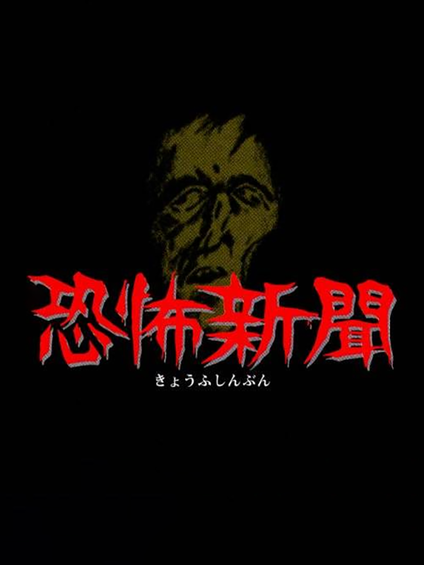 Game cover: Kyoufu Shinbun