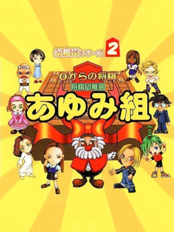 Game cover: 0 kara no Shougi: Shougi Youchien - Ayumi-gumi