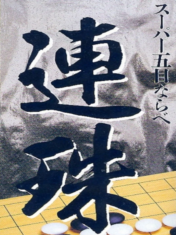 Game cover: Super Gomoku Narabe: Renju