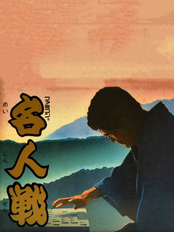 Game cover: Famicom Meijinsen