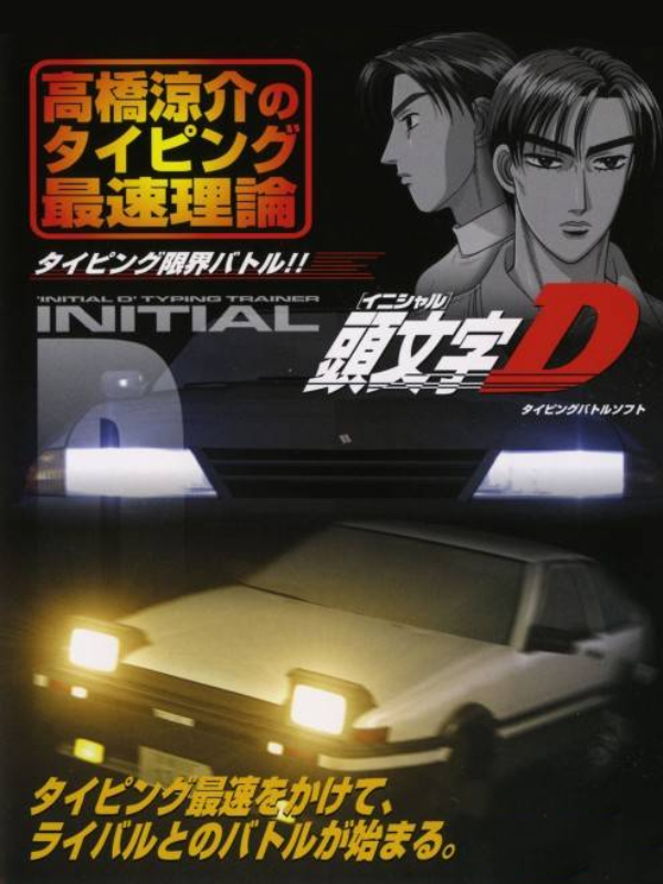 Game cover: Initial D: Takahashi Ryosuke no Typing Saisoku Riron