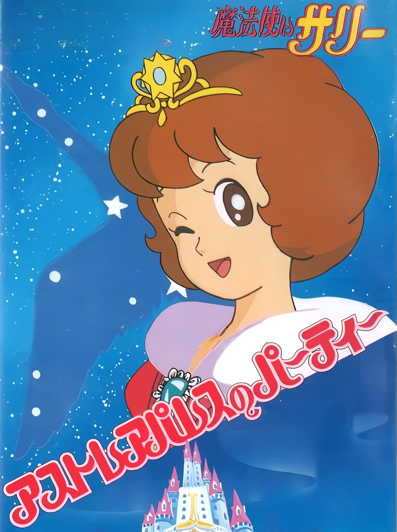 Game cover: Mahoutsukai Sally: Astrea Palace no Party