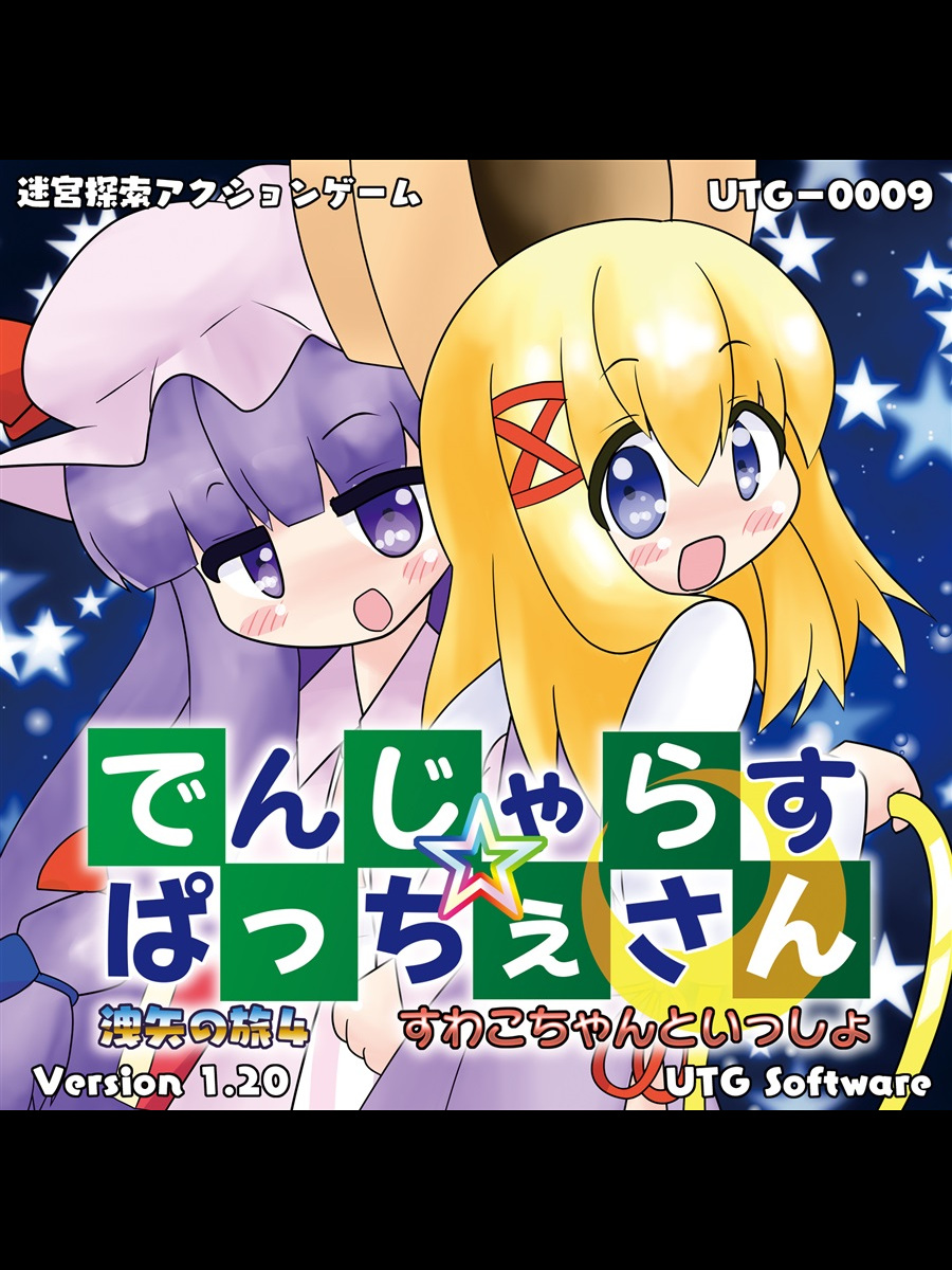 Game cover: Dangerous Pacche-san Moriya's Journey 4