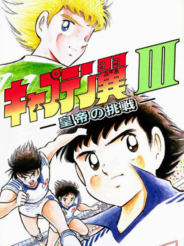 Game cover: Captain Tsubasa III: Koutei no Chousen