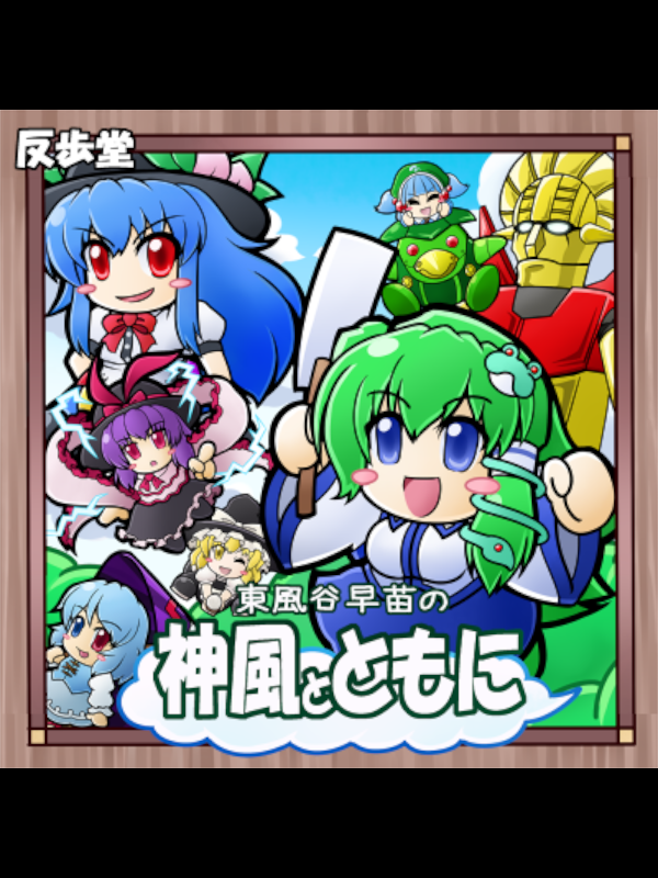 Game cover: Kochiya Sanae no Kamikaze to Tomo ni