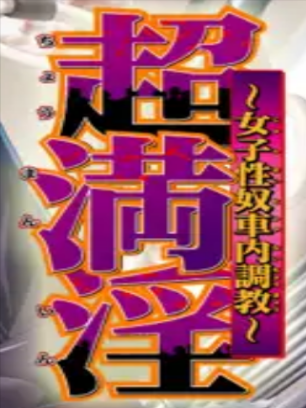 Game cover: Chou Manin: Joshi Seido Shanai Choukyou