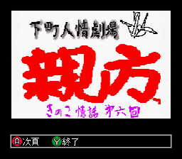 Game cover: Shitamachi Ninjou Gekijou