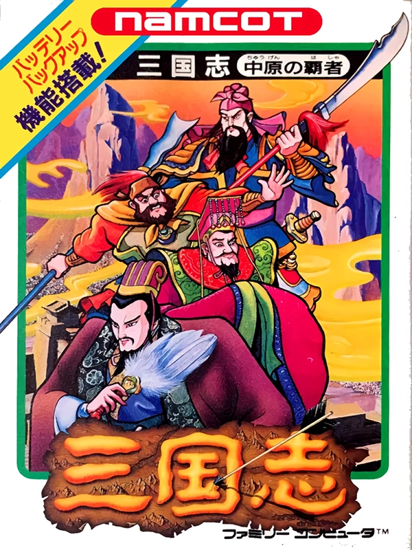 Game cover: Sangokushi: Chuugen no Hasha
